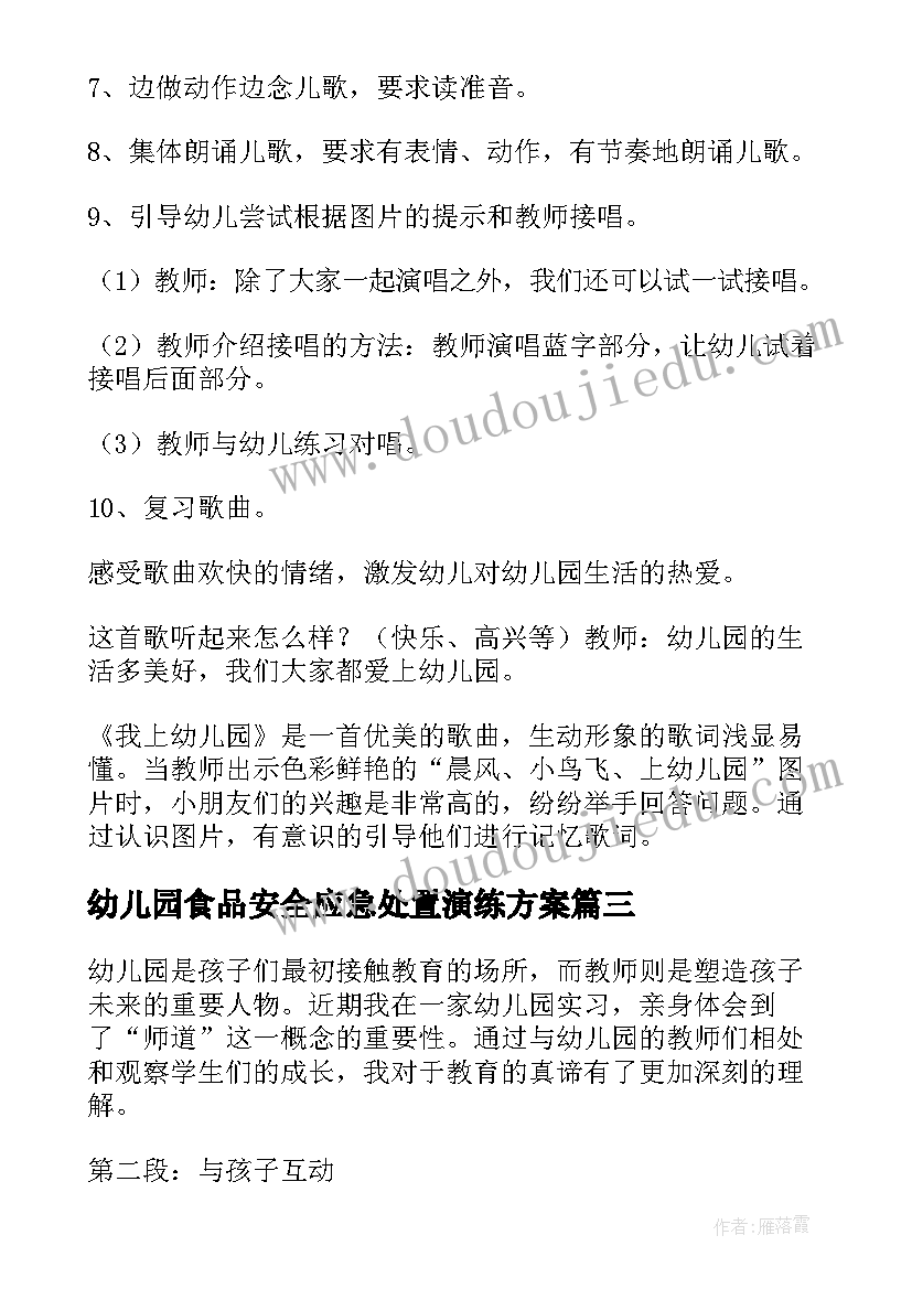 2023年幼儿园食品安全应急处置演练方案 我上幼儿园幼儿园教案(精选7篇)