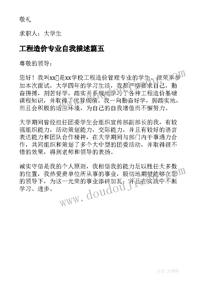 最新工程造价专业自我描述 工程造价专业毕业生的自我介绍(优质5篇)