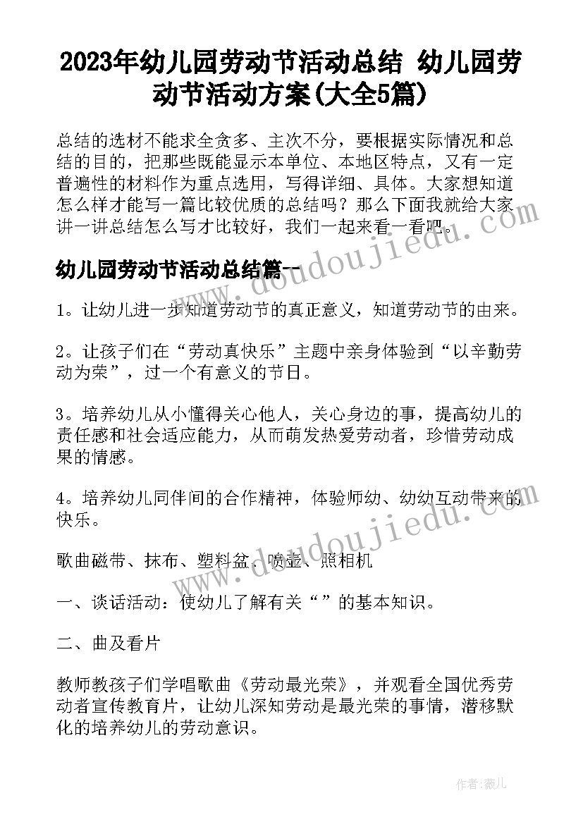 2023年幼儿园劳动节活动总结 幼儿园劳动节活动方案(大全5篇)