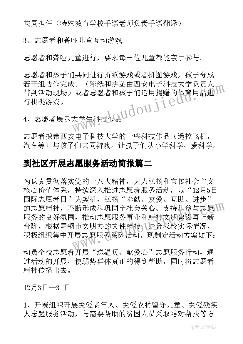 2023年到社区开展志愿服务活动简报(汇总7篇)