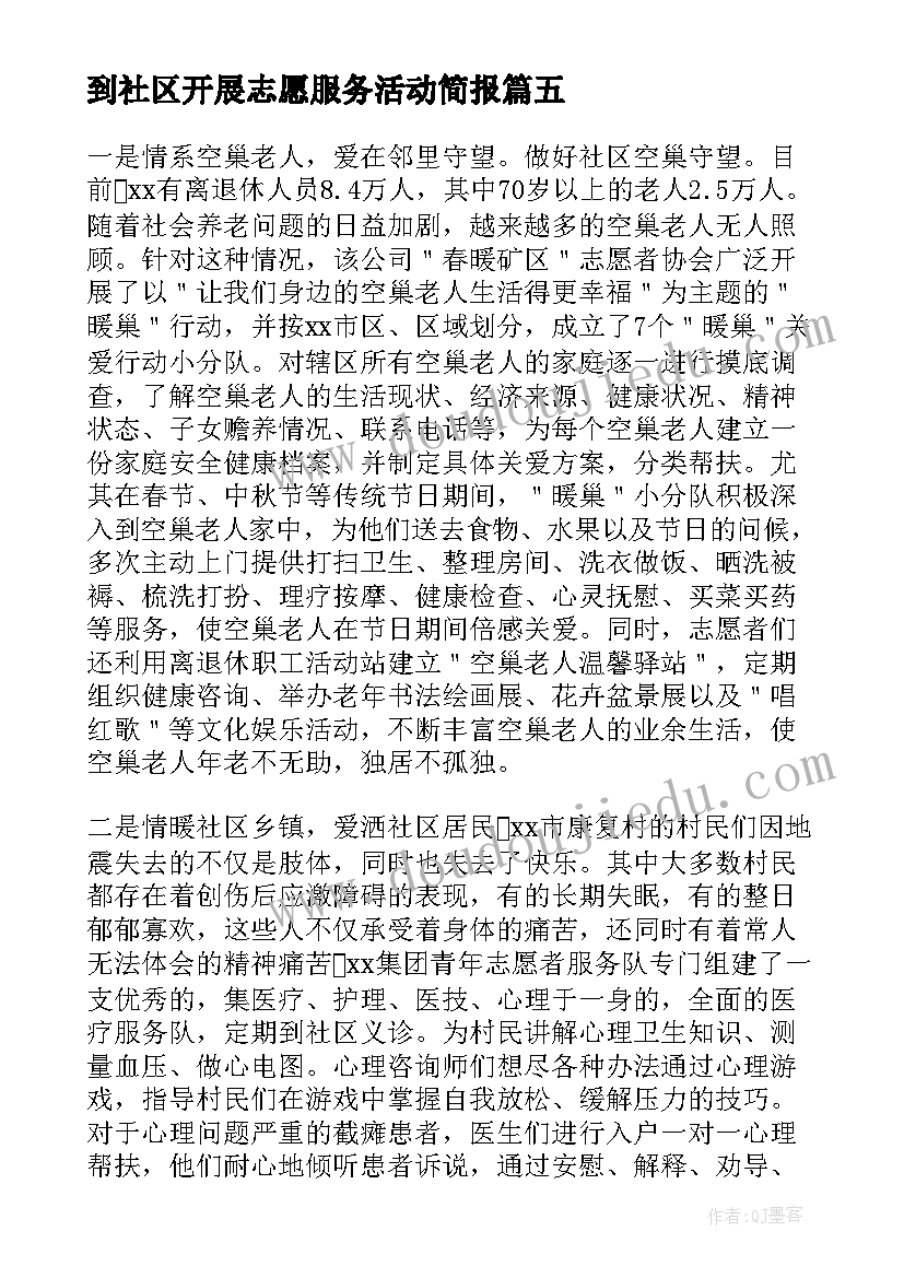 2023年到社区开展志愿服务活动简报(汇总7篇)