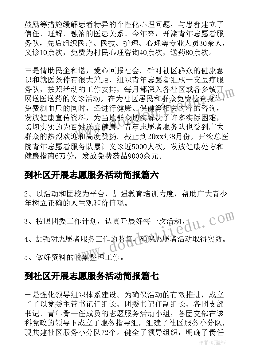 2023年到社区开展志愿服务活动简报(汇总7篇)