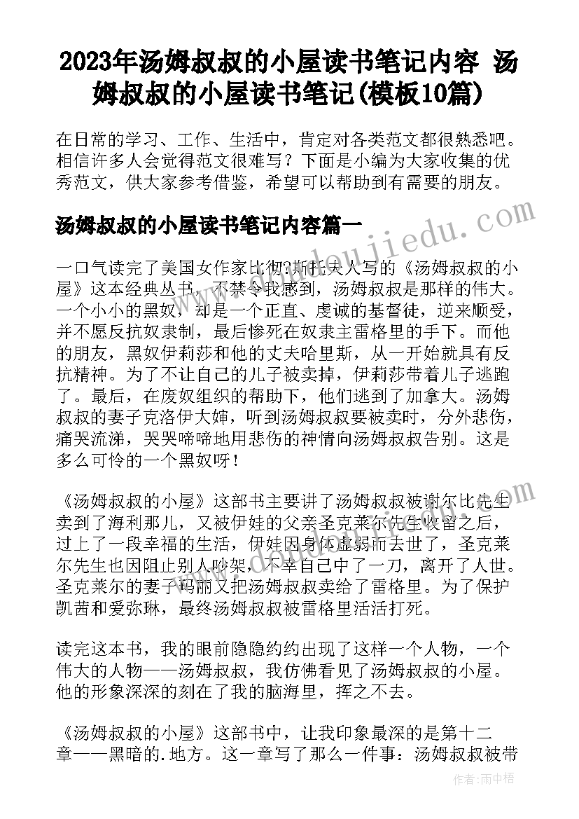 2023年汤姆叔叔的小屋读书笔记内容 汤姆叔叔的小屋读书笔记(模板10篇)