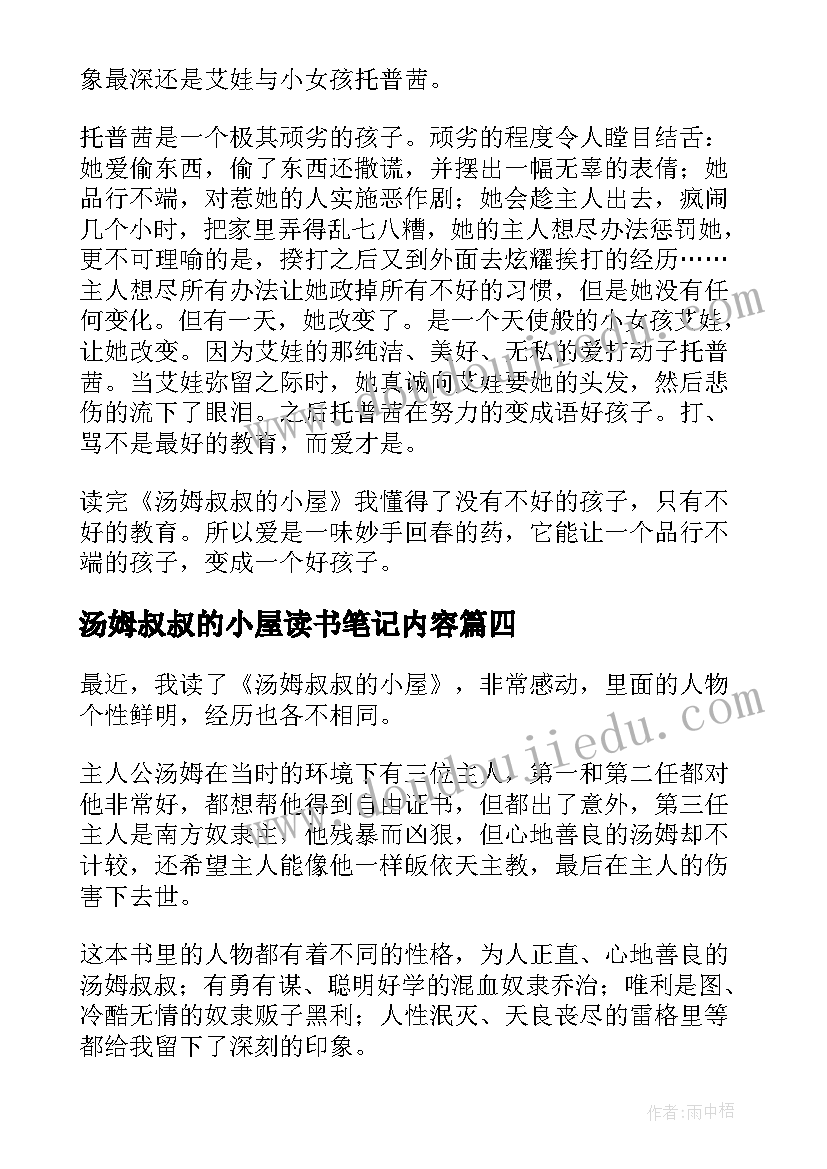 2023年汤姆叔叔的小屋读书笔记内容 汤姆叔叔的小屋读书笔记(模板10篇)