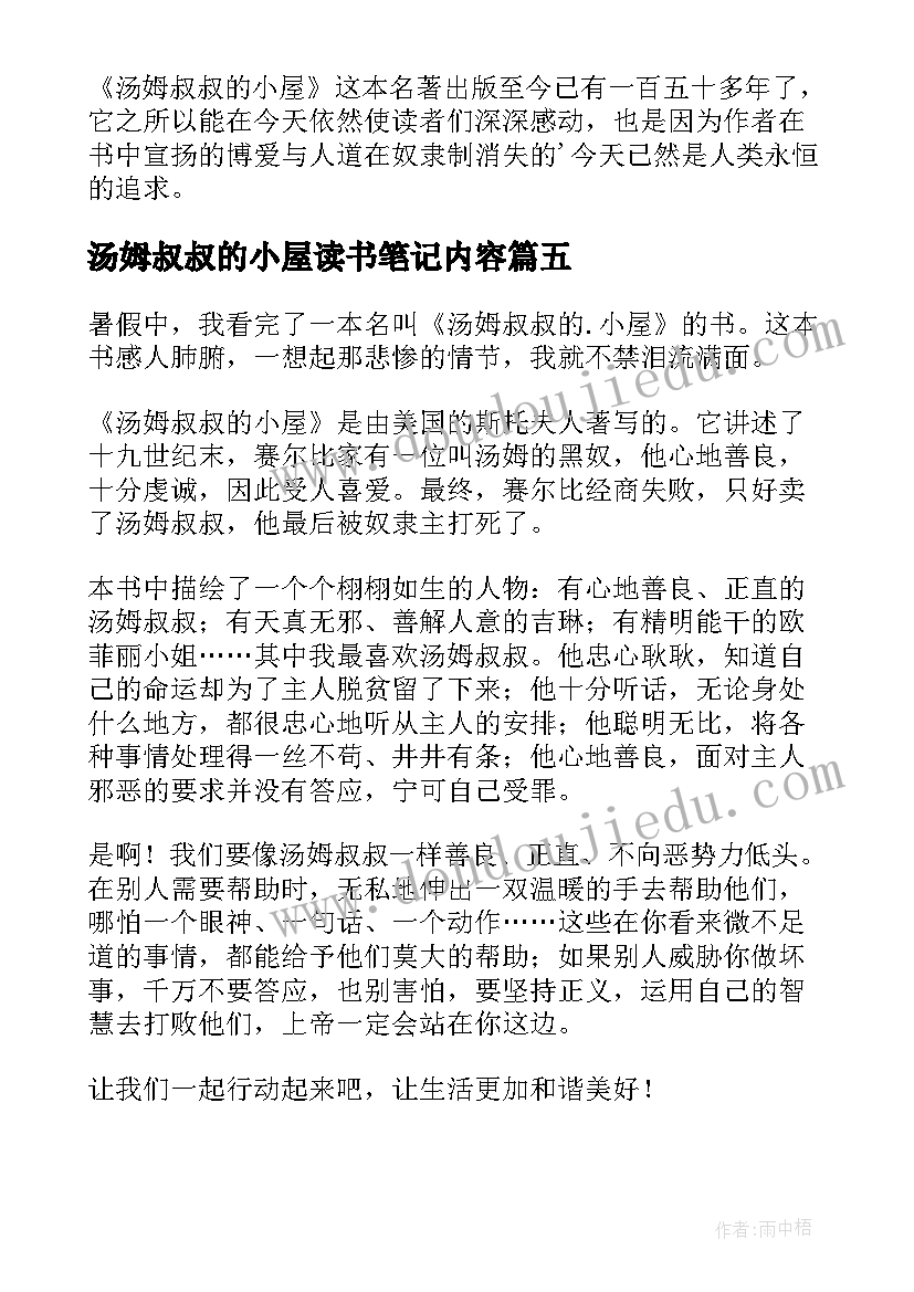 2023年汤姆叔叔的小屋读书笔记内容 汤姆叔叔的小屋读书笔记(模板10篇)