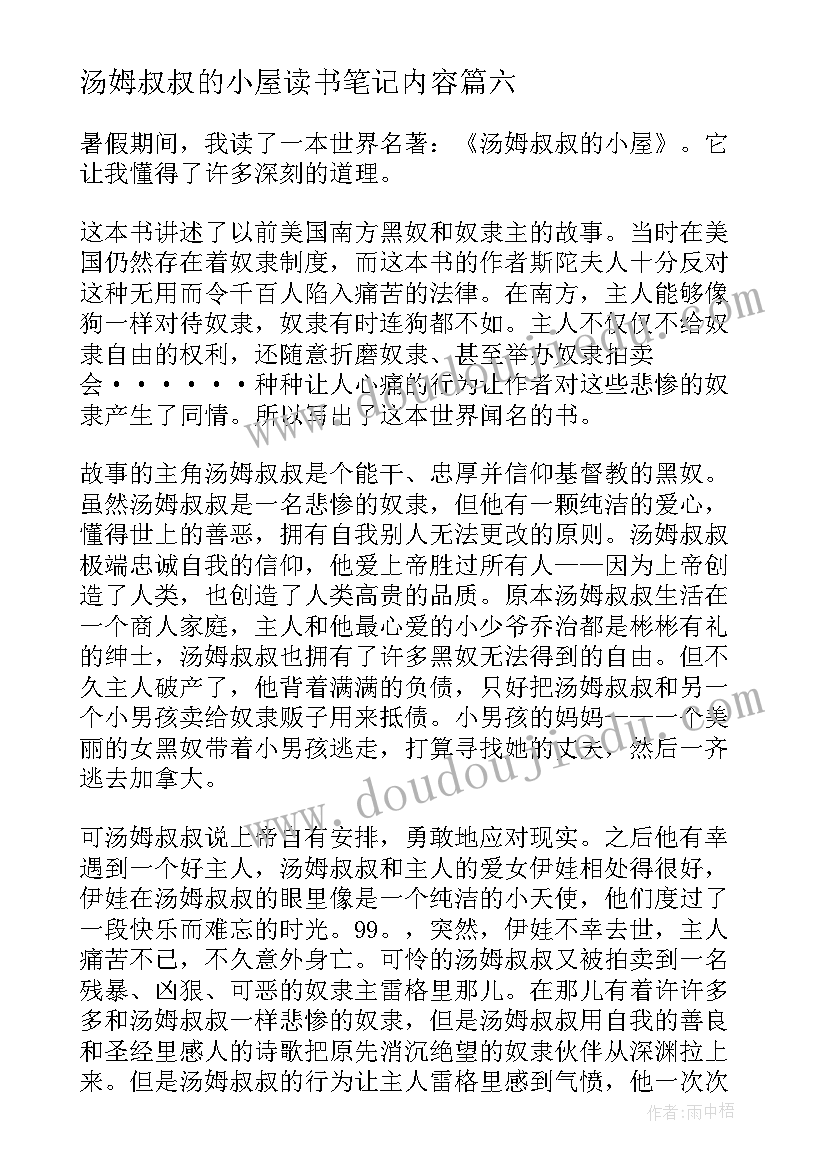 2023年汤姆叔叔的小屋读书笔记内容 汤姆叔叔的小屋读书笔记(模板10篇)