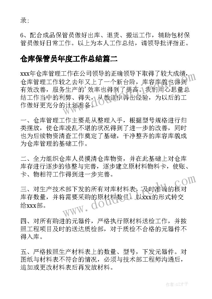 2023年仓库保管员年度工作总结(优质5篇)