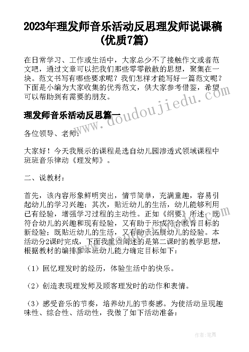 2023年理发师音乐活动反思 理发师说课稿(优质7篇)