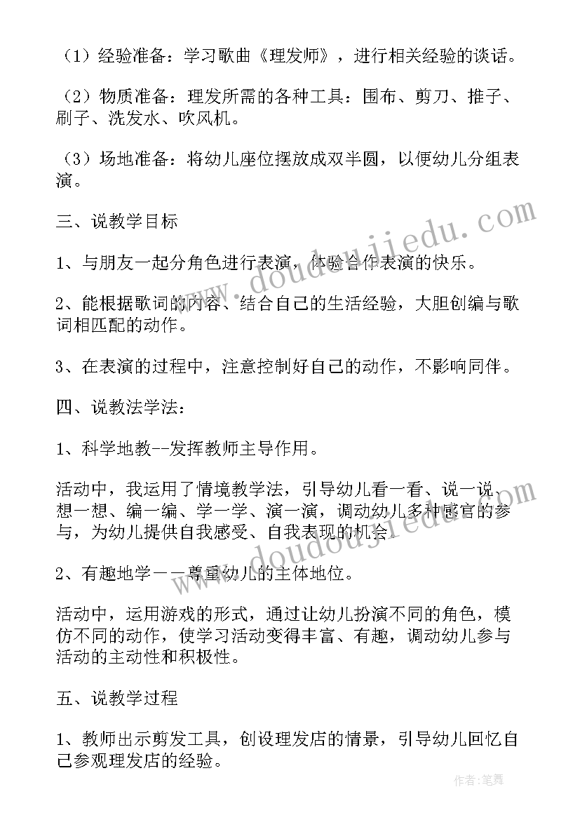 2023年理发师音乐活动反思 理发师说课稿(优质7篇)