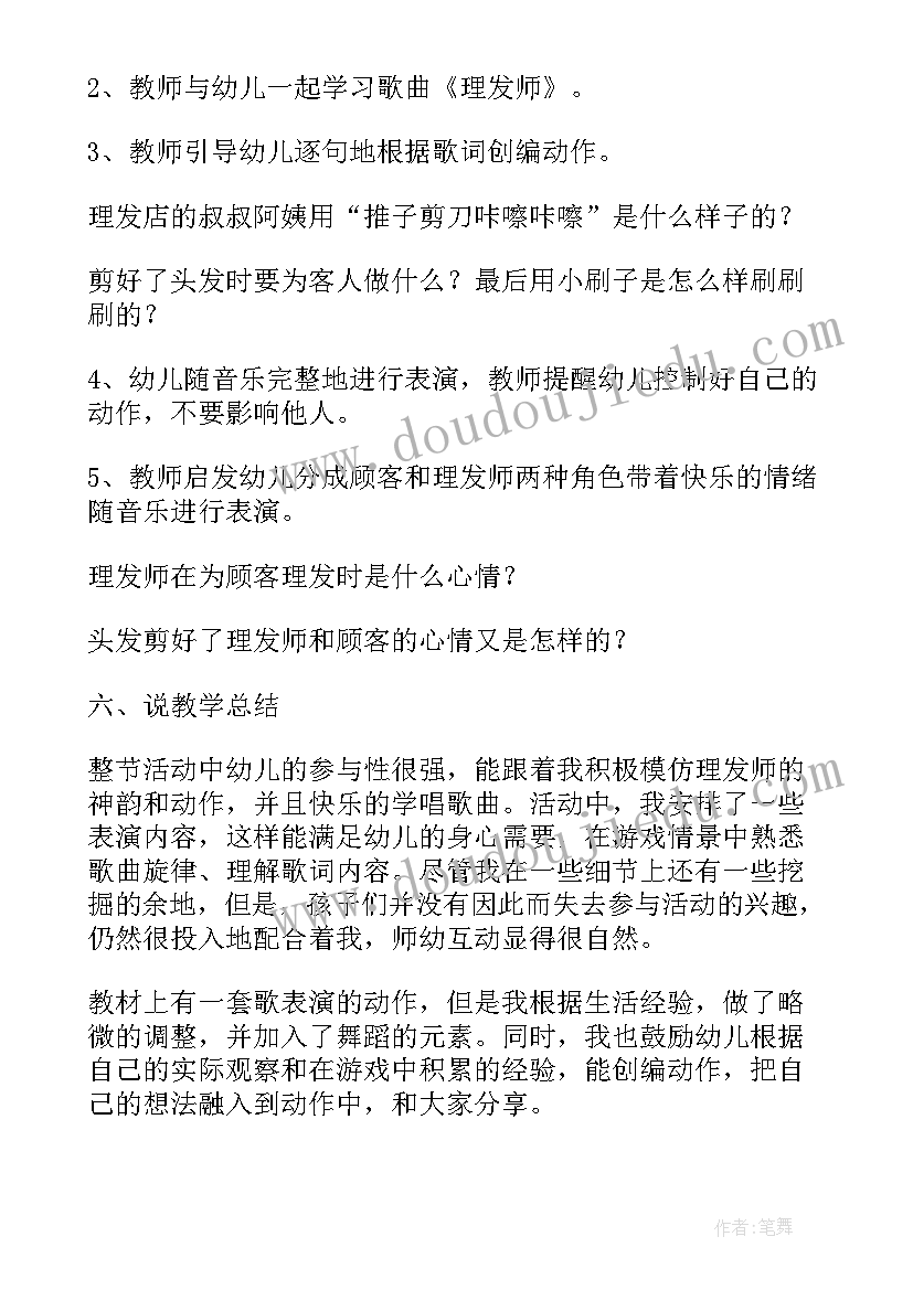 2023年理发师音乐活动反思 理发师说课稿(优质7篇)