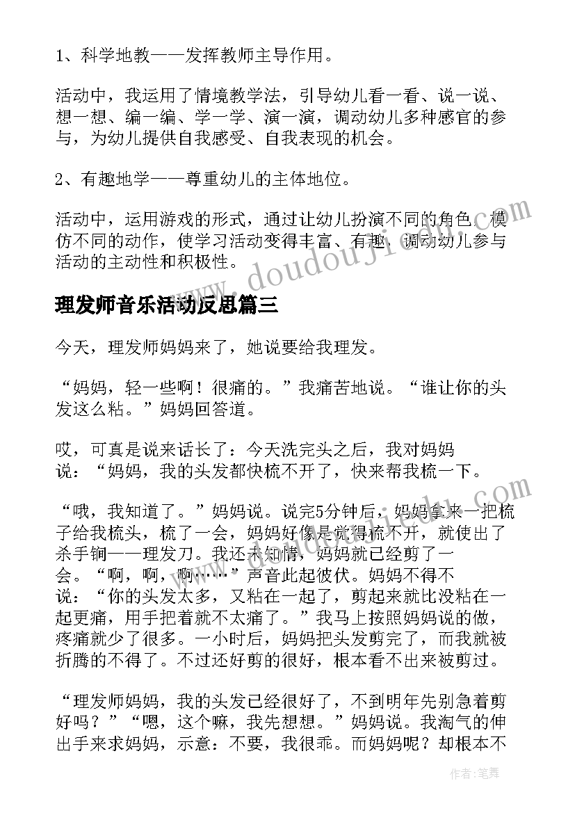 2023年理发师音乐活动反思 理发师说课稿(优质7篇)