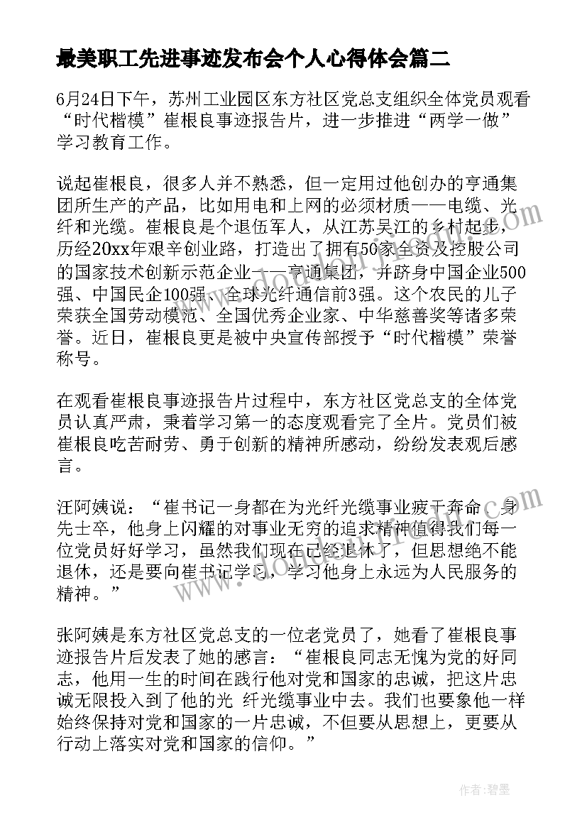 最新最美职工先进事迹发布会个人心得体会(模板5篇)