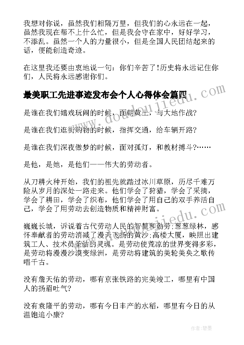 最新最美职工先进事迹发布会个人心得体会(模板5篇)