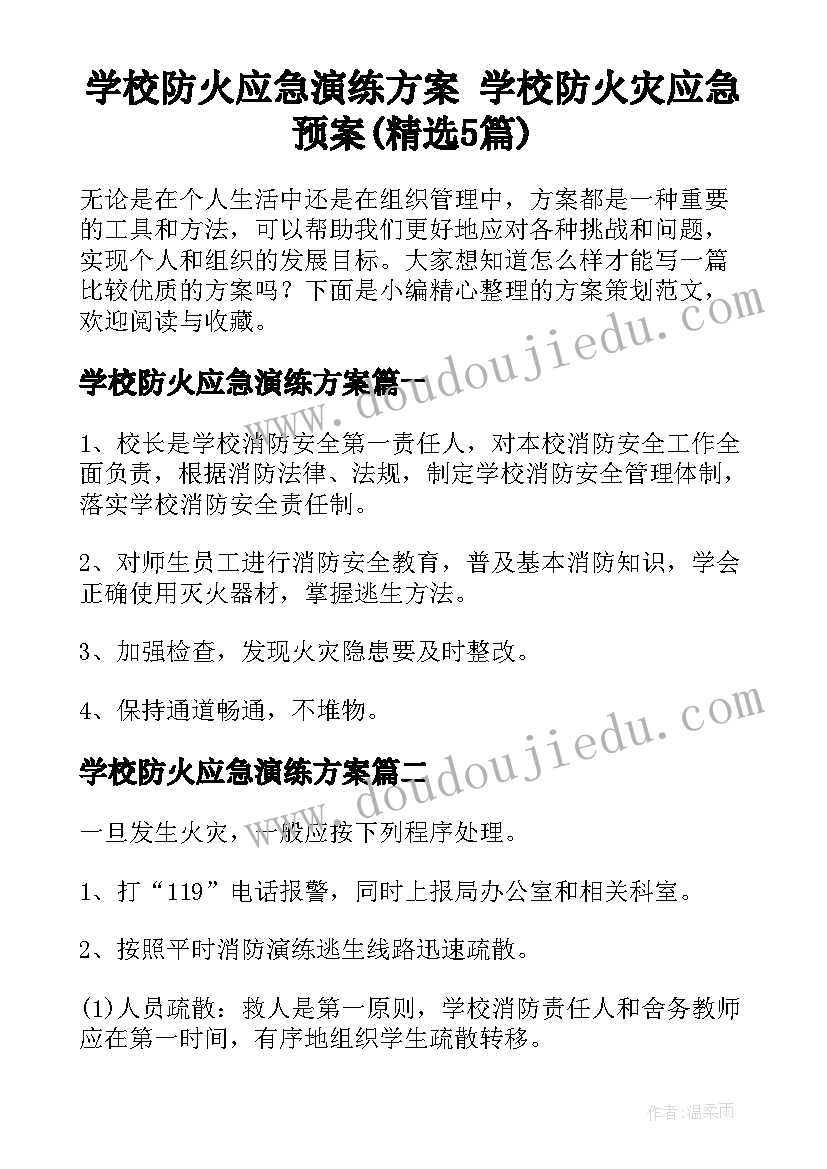 学校防火应急演练方案 学校防火灾应急预案(精选5篇)