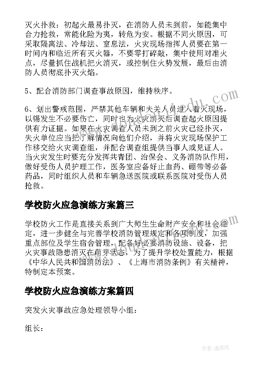 学校防火应急演练方案 学校防火灾应急预案(精选5篇)