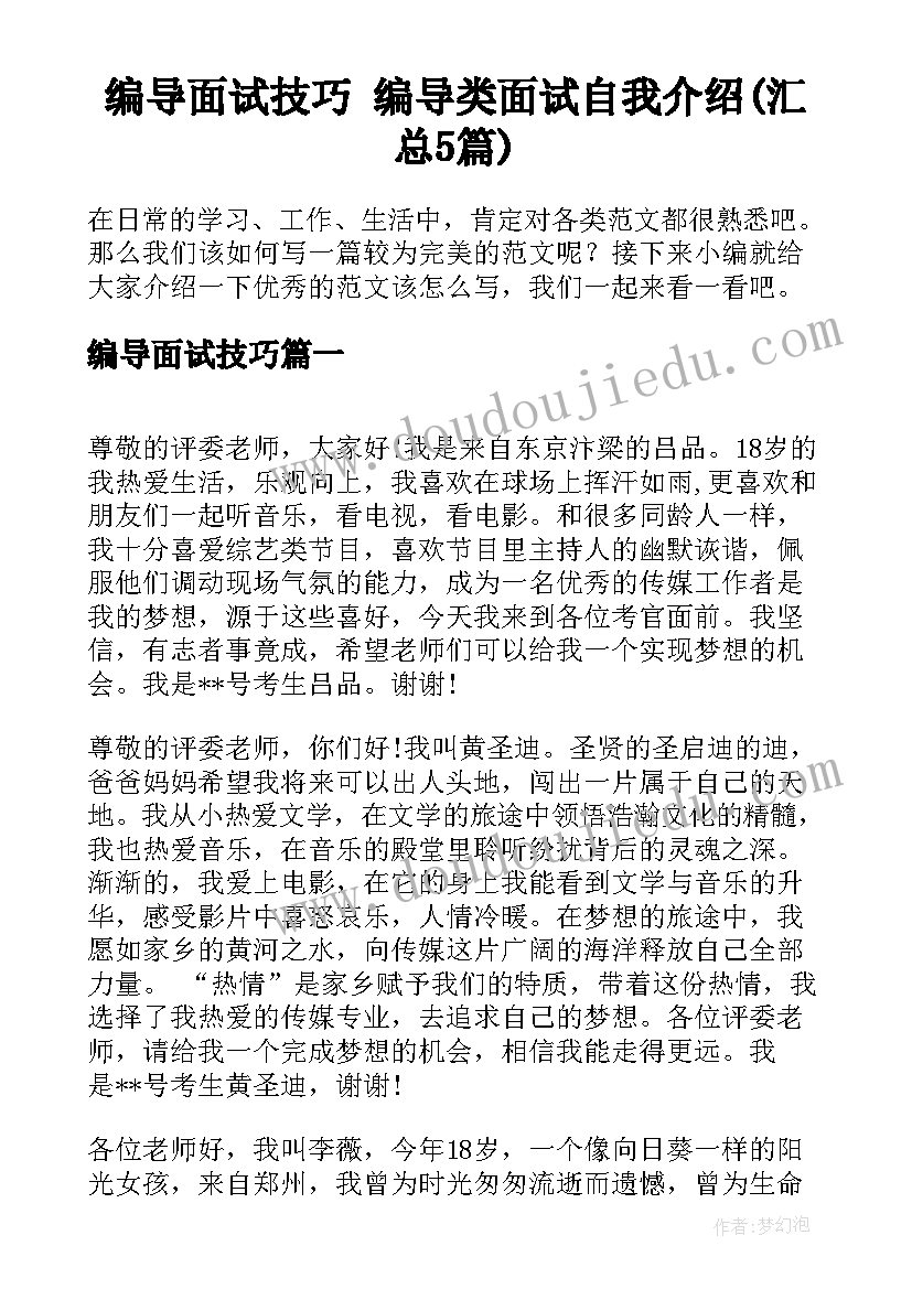 编导面试技巧 编导类面试自我介绍(汇总5篇)