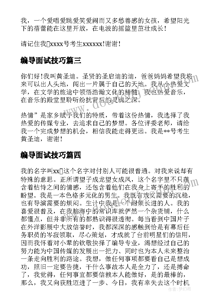 编导面试技巧 编导类面试自我介绍(汇总5篇)