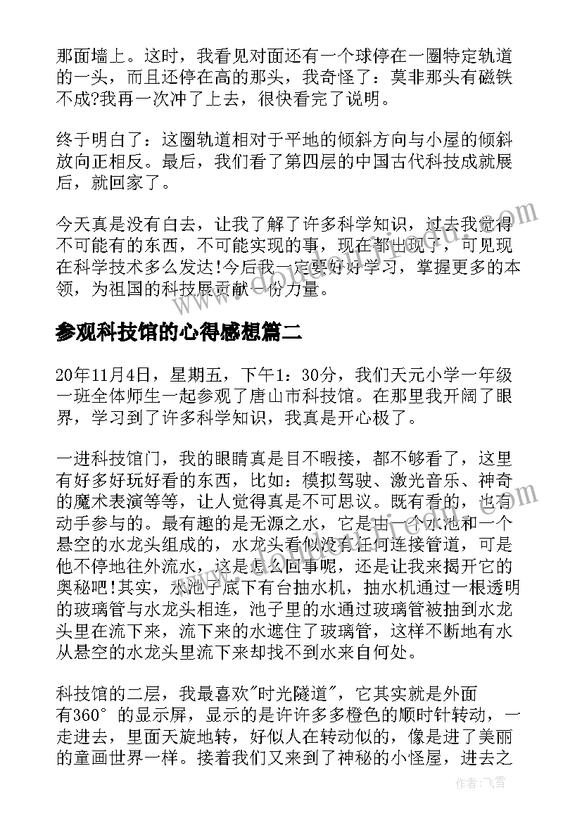 2023年参观科技馆的心得感想(精选5篇)