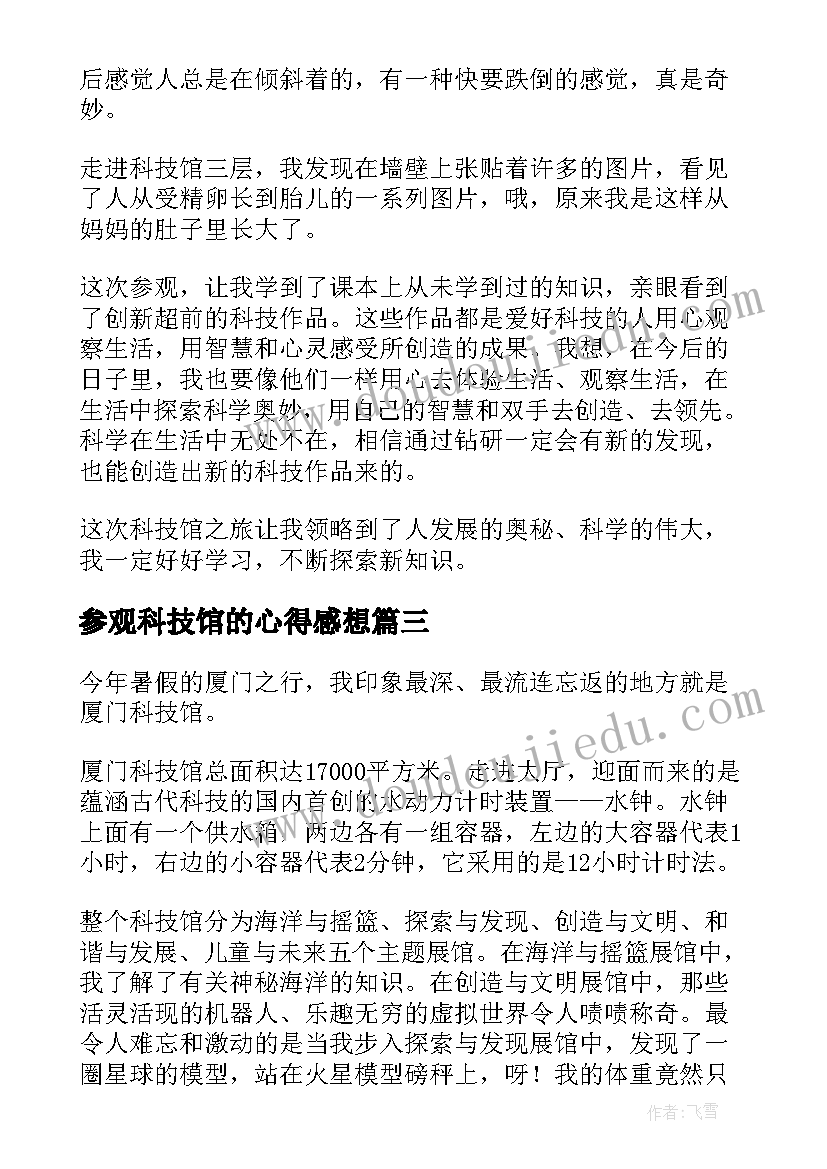 2023年参观科技馆的心得感想(精选5篇)