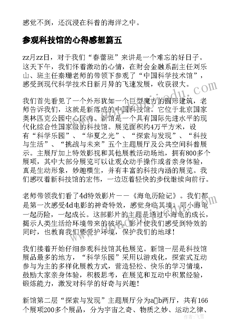 2023年参观科技馆的心得感想(精选5篇)