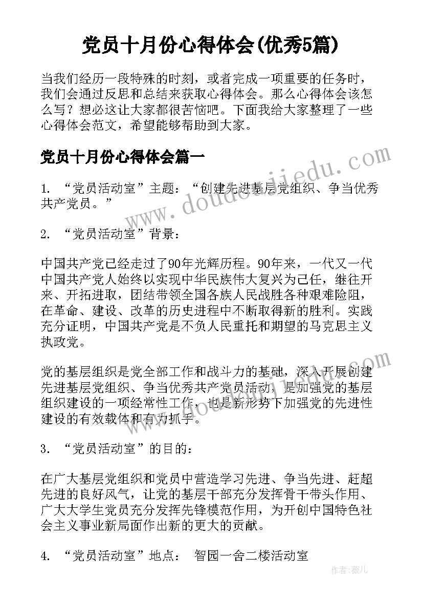 党员十月份心得体会(优秀5篇)