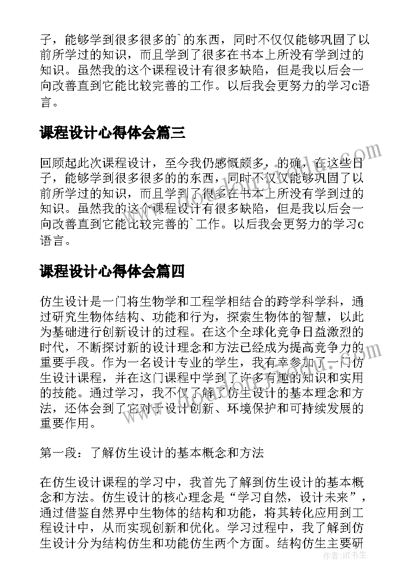 2023年课程设计心得体会 课程设计学习心得课程设计心得体会(通用5篇)