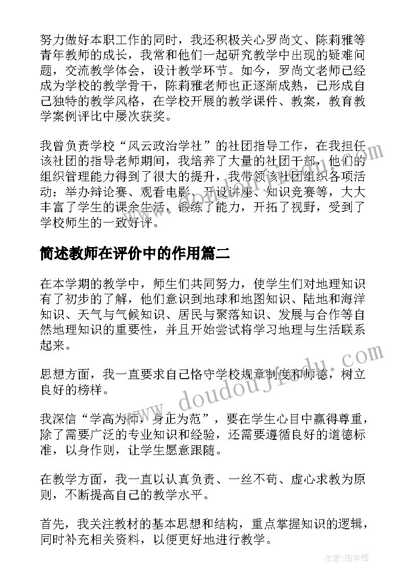 简述教师在评价中的作用 实用的教师述职报告(汇总9篇)