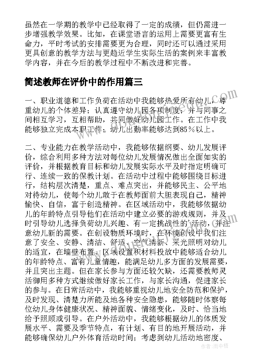 简述教师在评价中的作用 实用的教师述职报告(汇总9篇)