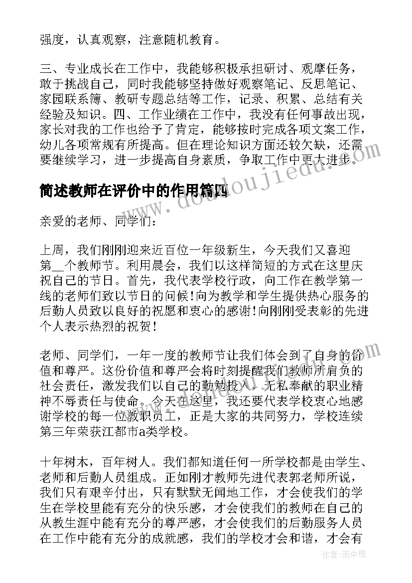 简述教师在评价中的作用 实用的教师述职报告(汇总9篇)