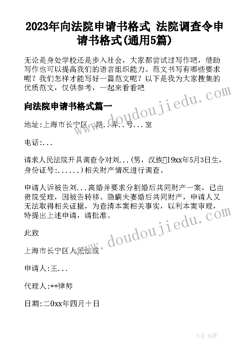 2023年向法院申请书格式 法院调查令申请书格式(通用5篇)