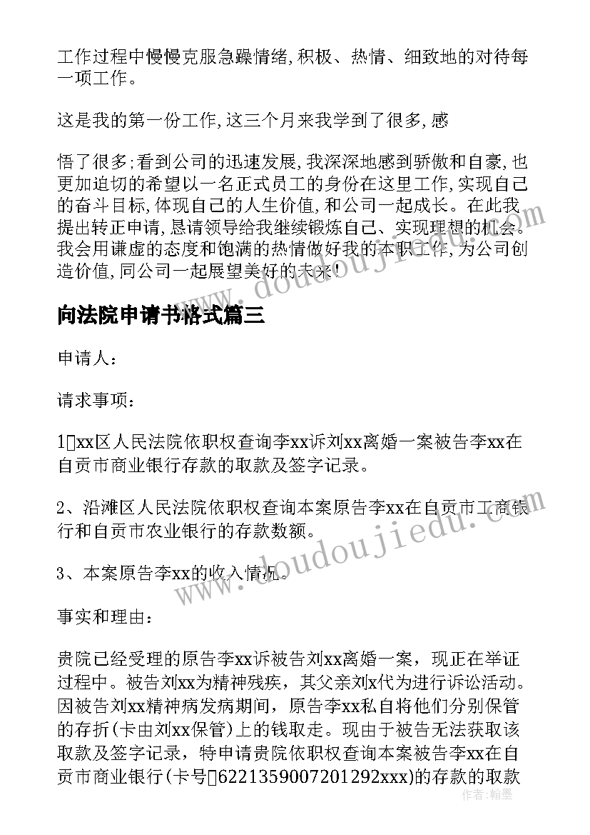 2023年向法院申请书格式 法院调查令申请书格式(通用5篇)