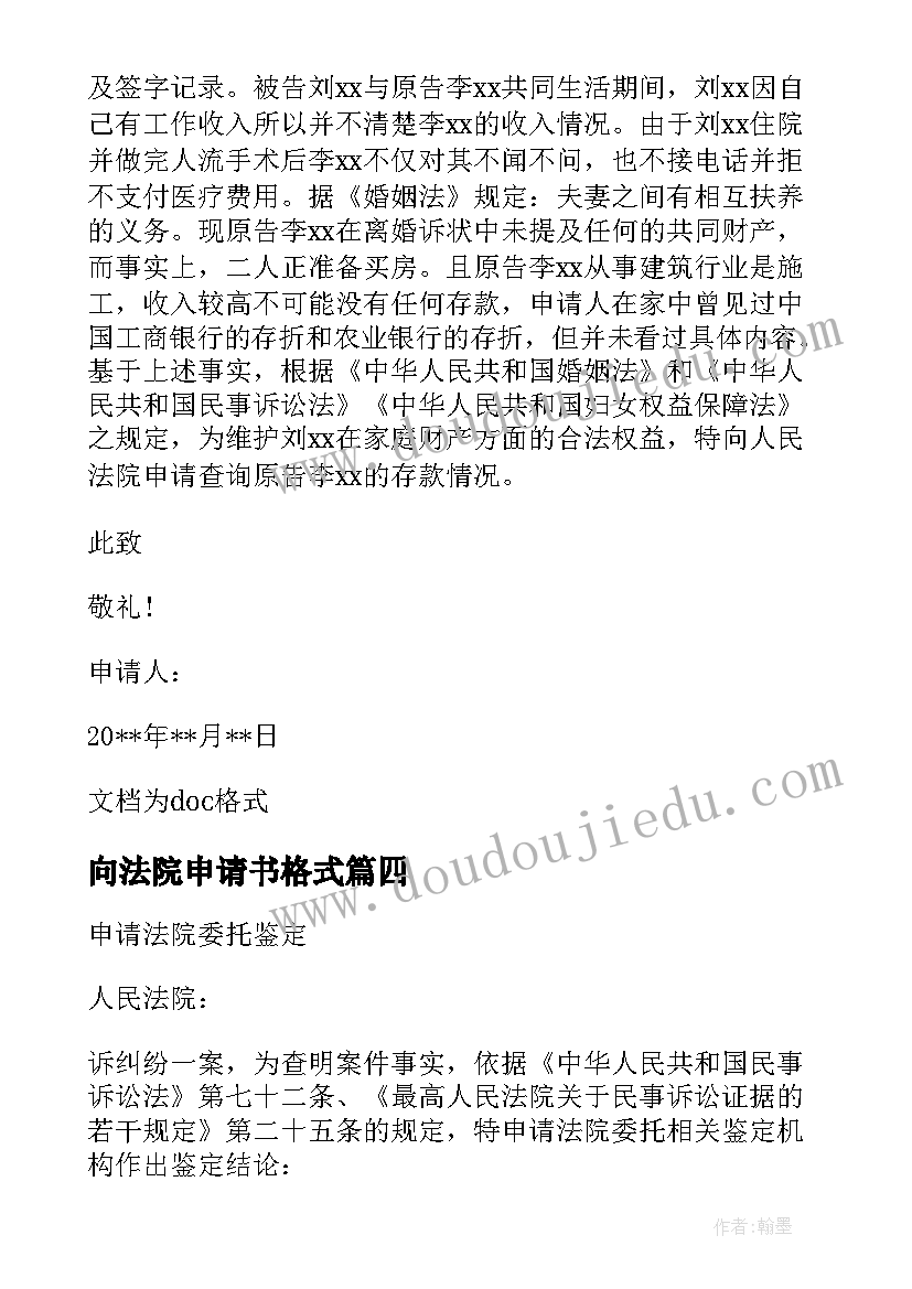 2023年向法院申请书格式 法院调查令申请书格式(通用5篇)