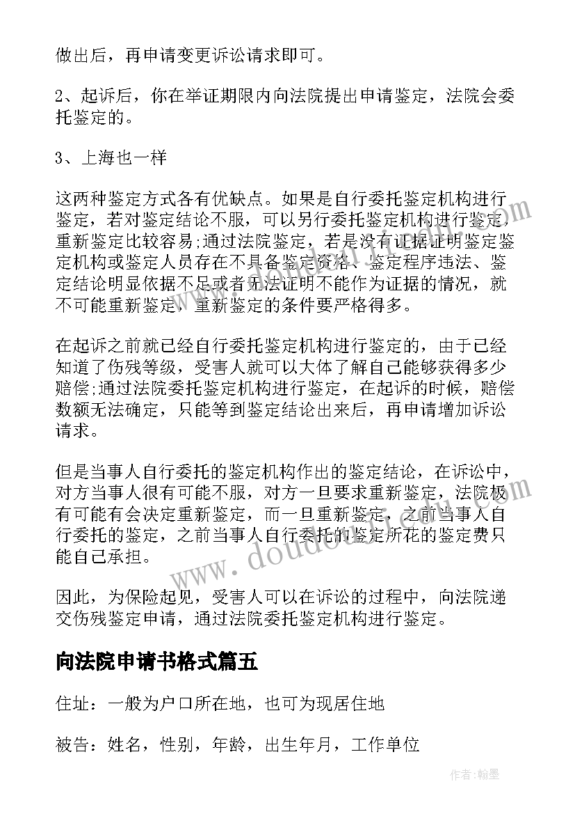 2023年向法院申请书格式 法院调查令申请书格式(通用5篇)