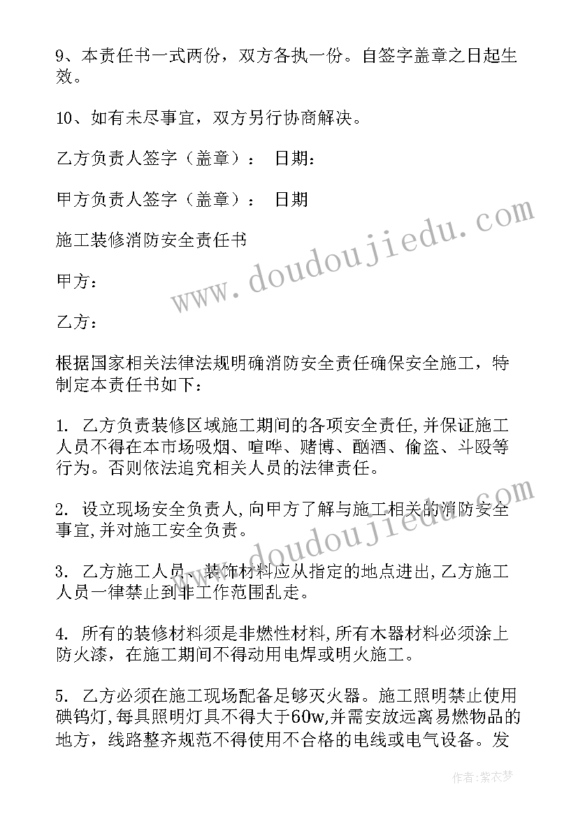 2023年装修消防安全协议责任书(精选5篇)