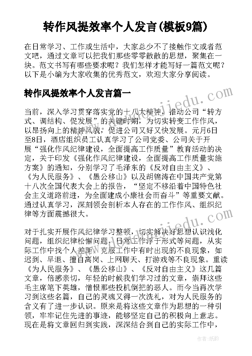 转作风提效率个人发言(模板9篇)