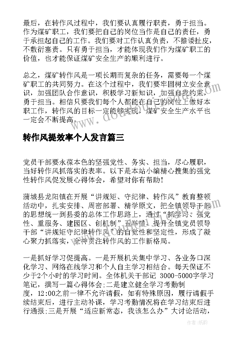 转作风提效率个人发言(模板9篇)