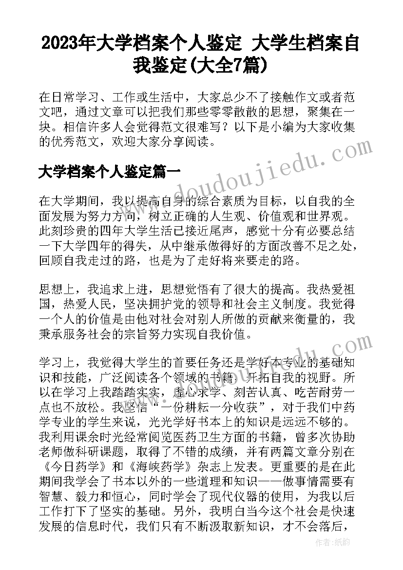 2023年大学档案个人鉴定 大学生档案自我鉴定(大全7篇)