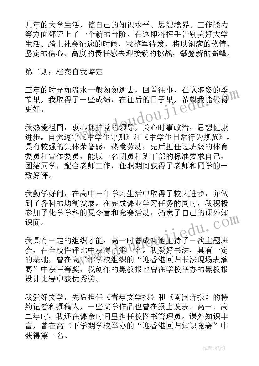 2023年大学档案个人鉴定 大学生档案自我鉴定(大全7篇)