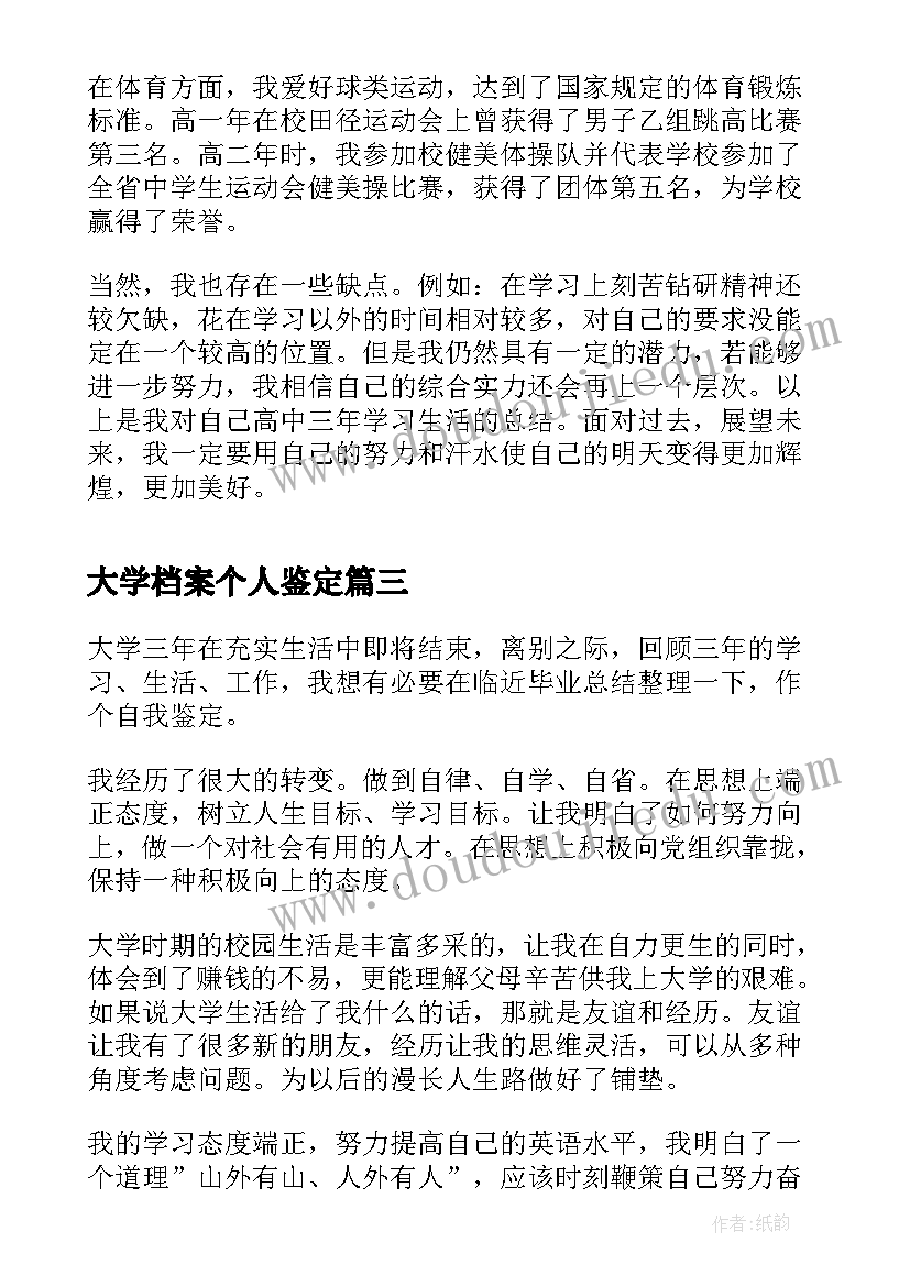 2023年大学档案个人鉴定 大学生档案自我鉴定(大全7篇)