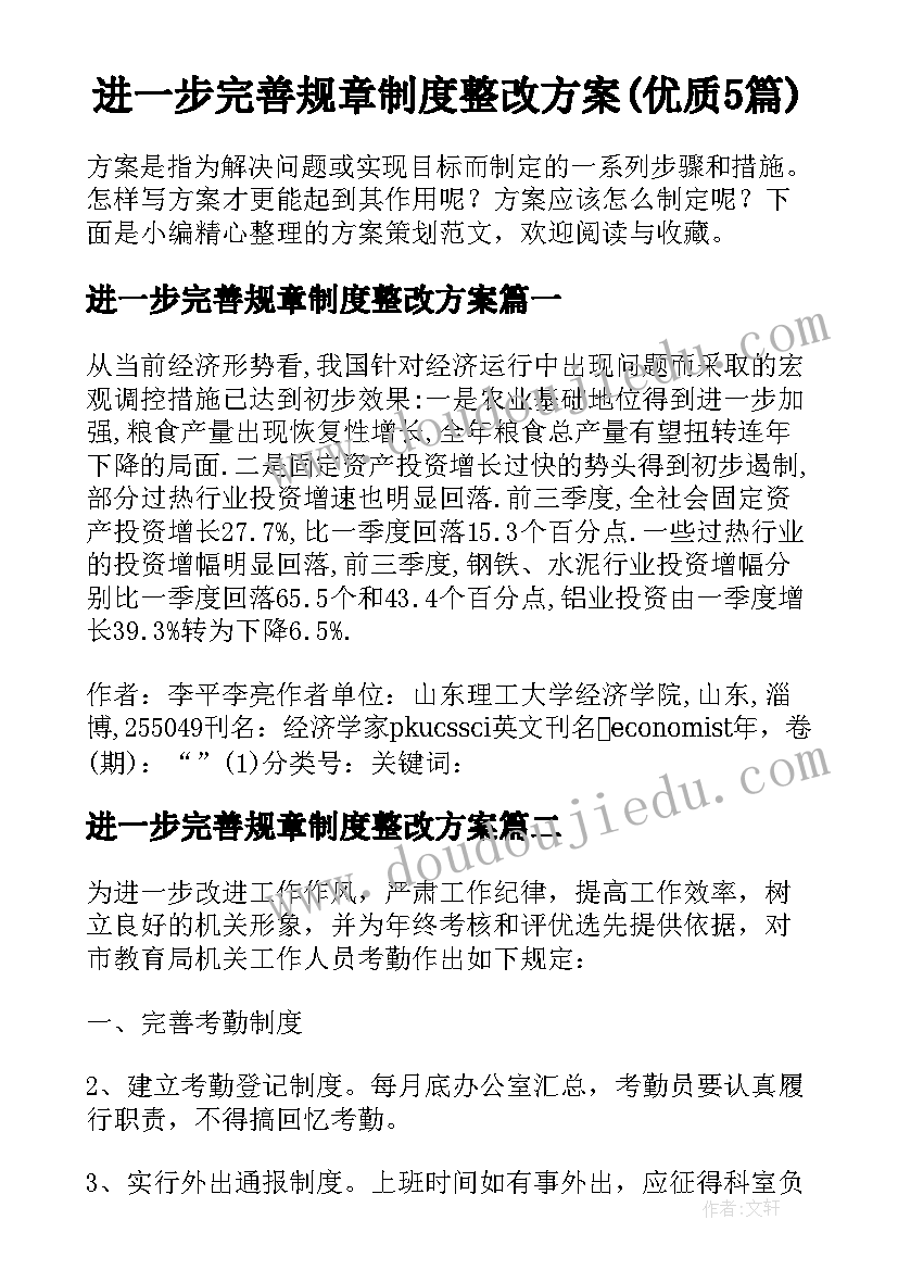 进一步完善规章制度整改方案(优质5篇)