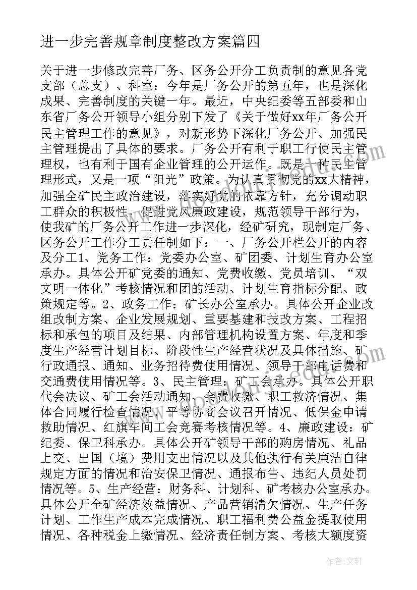 进一步完善规章制度整改方案(优质5篇)