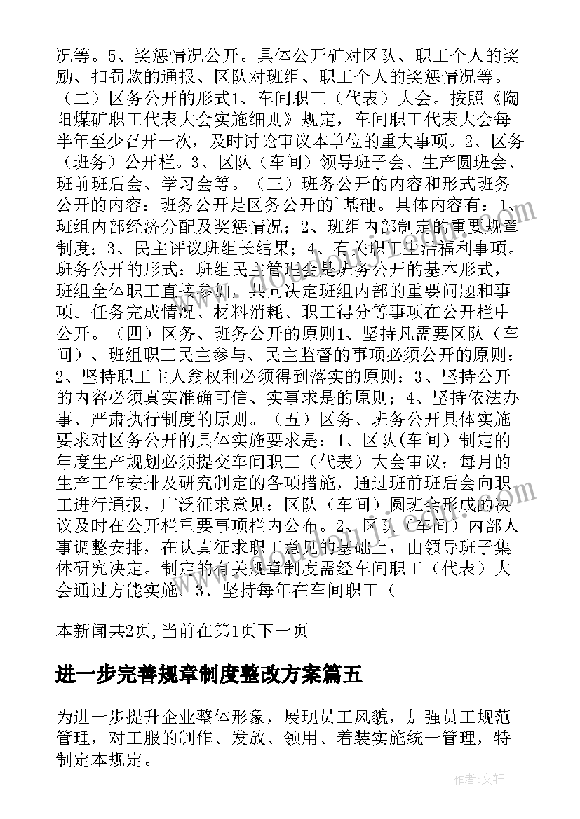 进一步完善规章制度整改方案(优质5篇)