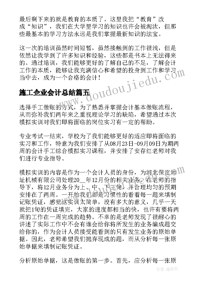 施工企业会计总结(优秀8篇)