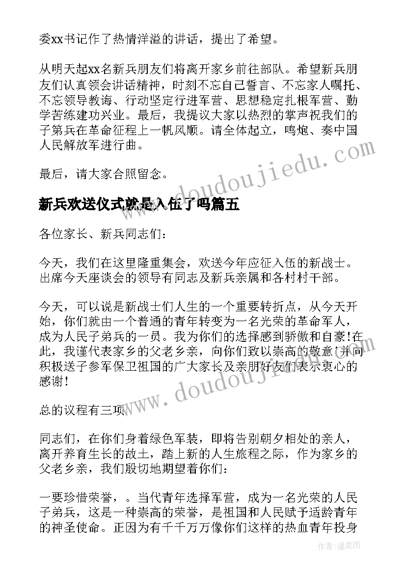 2023年新兵欢送仪式就是入伍了吗 新兵入伍欢送仪式主持词(实用5篇)