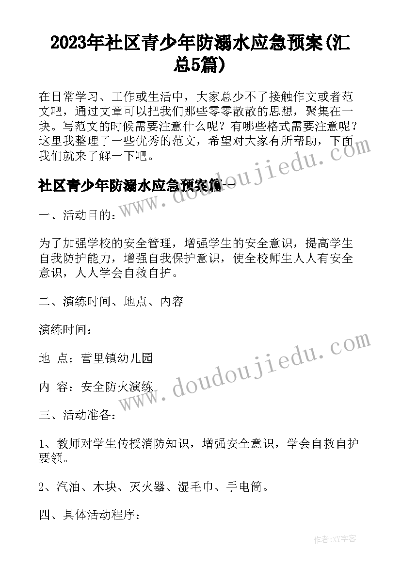 2023年社区青少年防溺水应急预案(汇总5篇)