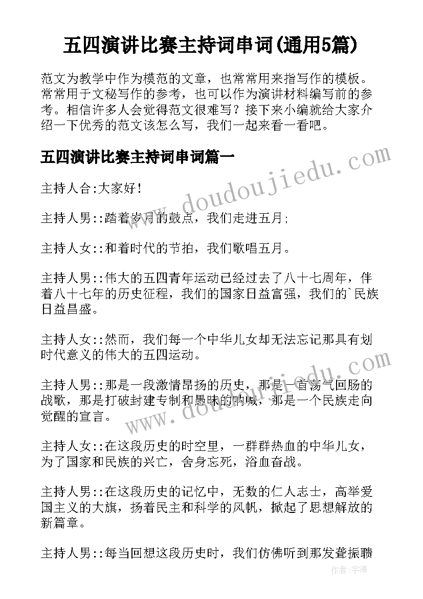 五四演讲比赛主持词串词(通用5篇)