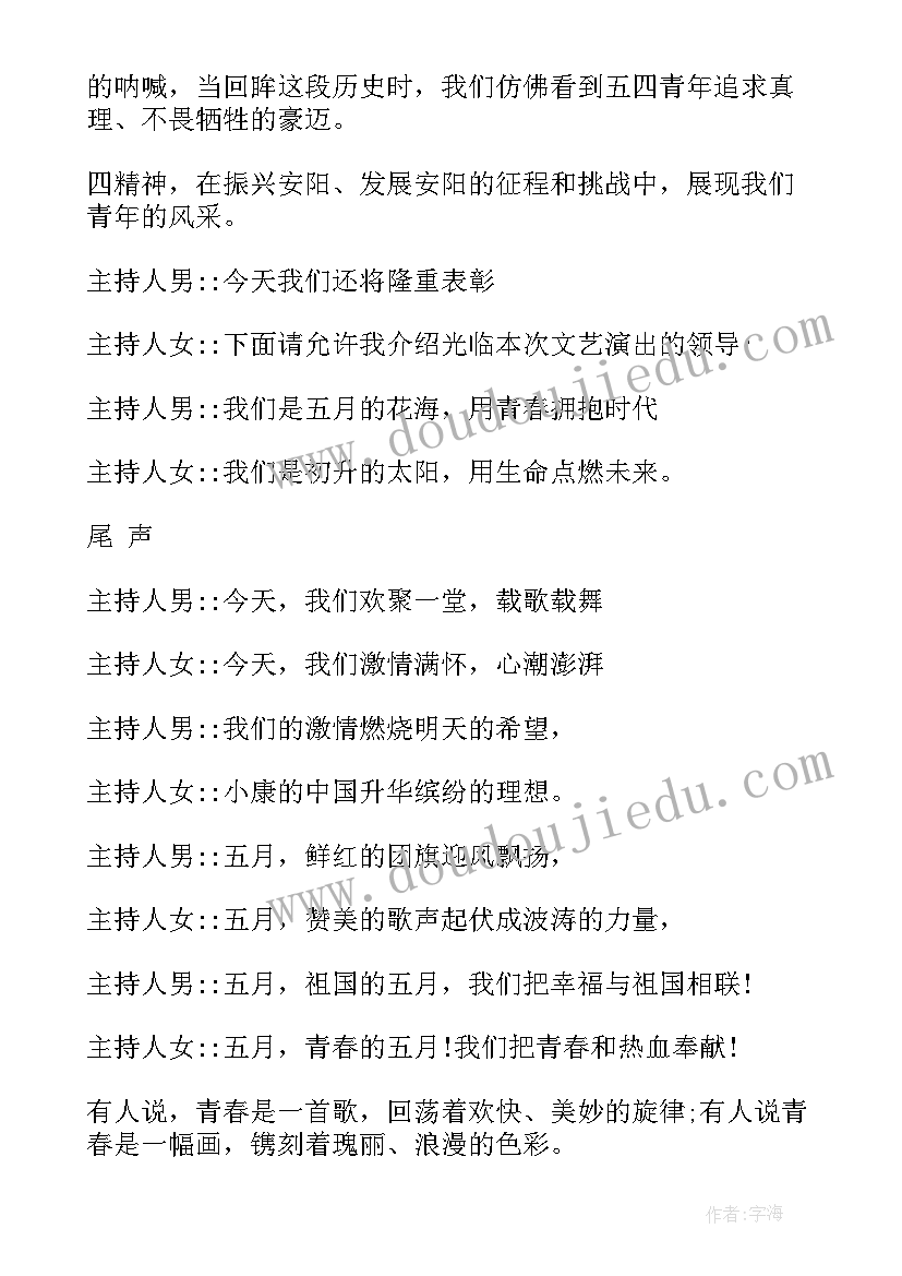 五四演讲比赛主持词串词(通用5篇)