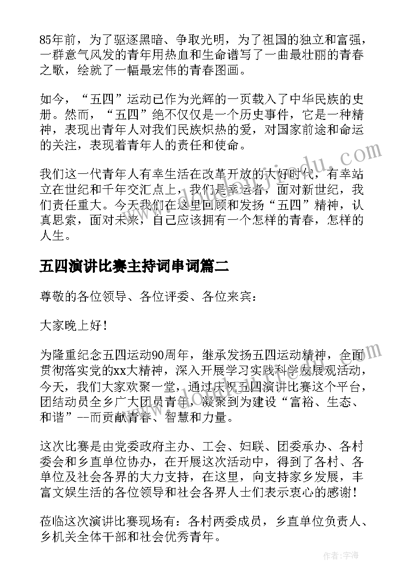 五四演讲比赛主持词串词(通用5篇)