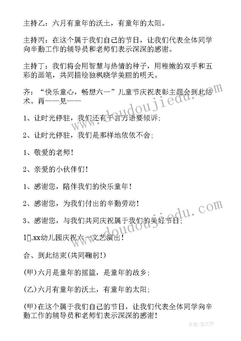 最新幼儿园六一儿童节开幕词 幼儿园庆六一儿童节闭幕词(通用5篇)