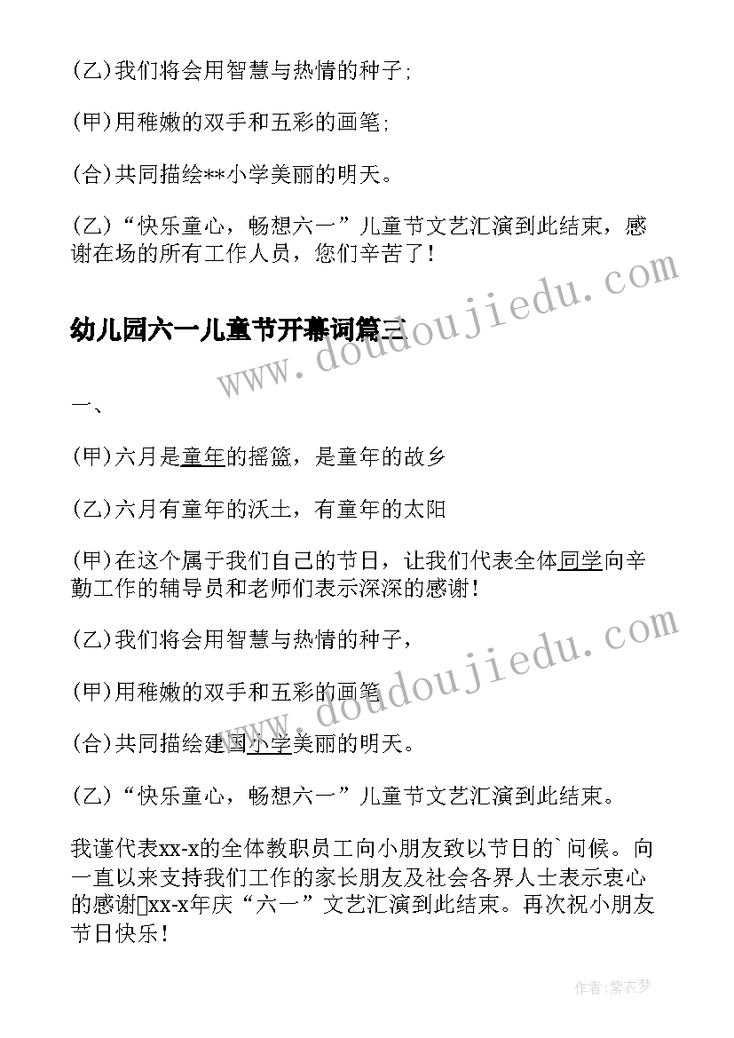 最新幼儿园六一儿童节开幕词 幼儿园庆六一儿童节闭幕词(通用5篇)